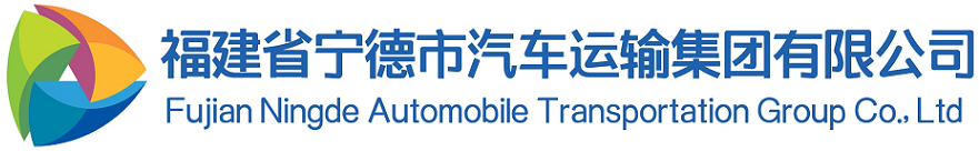 福建省寧德市汽車(chē)運(yùn)輸集團(tuán)有限公司
